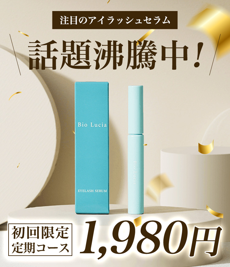 ビオルチアアイラッシュセラム定期コース初回限定1,980円で販売中。