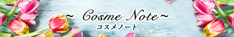 コスメノートヘッダー